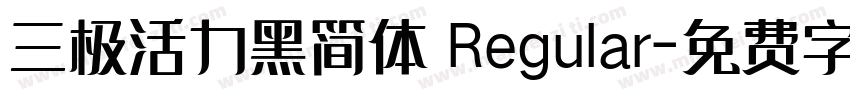 三极活力黑简体 Regular字体转换